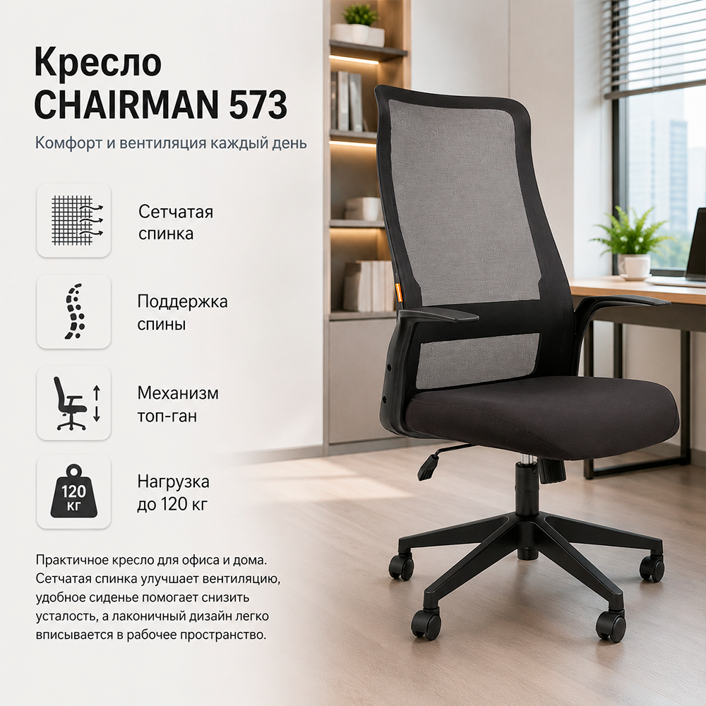 Кресло руководителя CHAIRMAN 573 сетчатый акрил черный