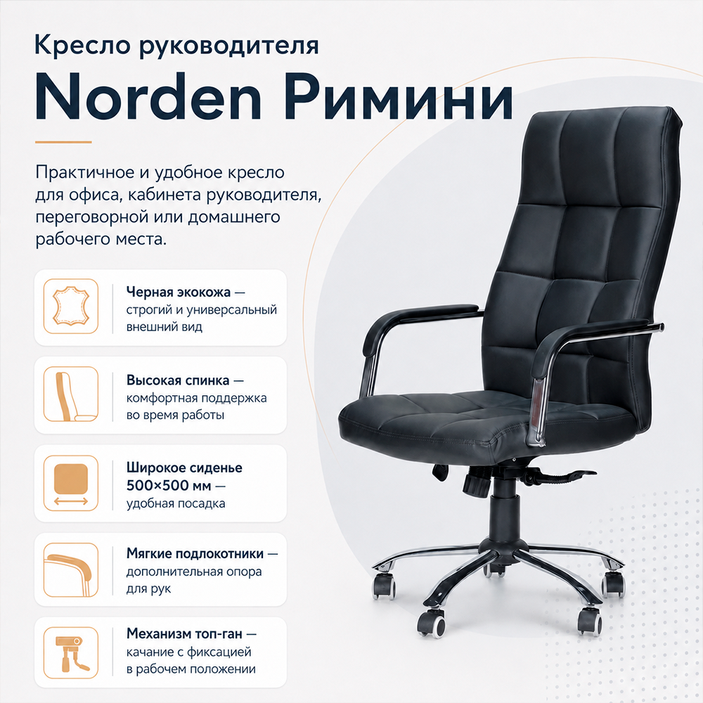 Кресло руководителя Norden Римини