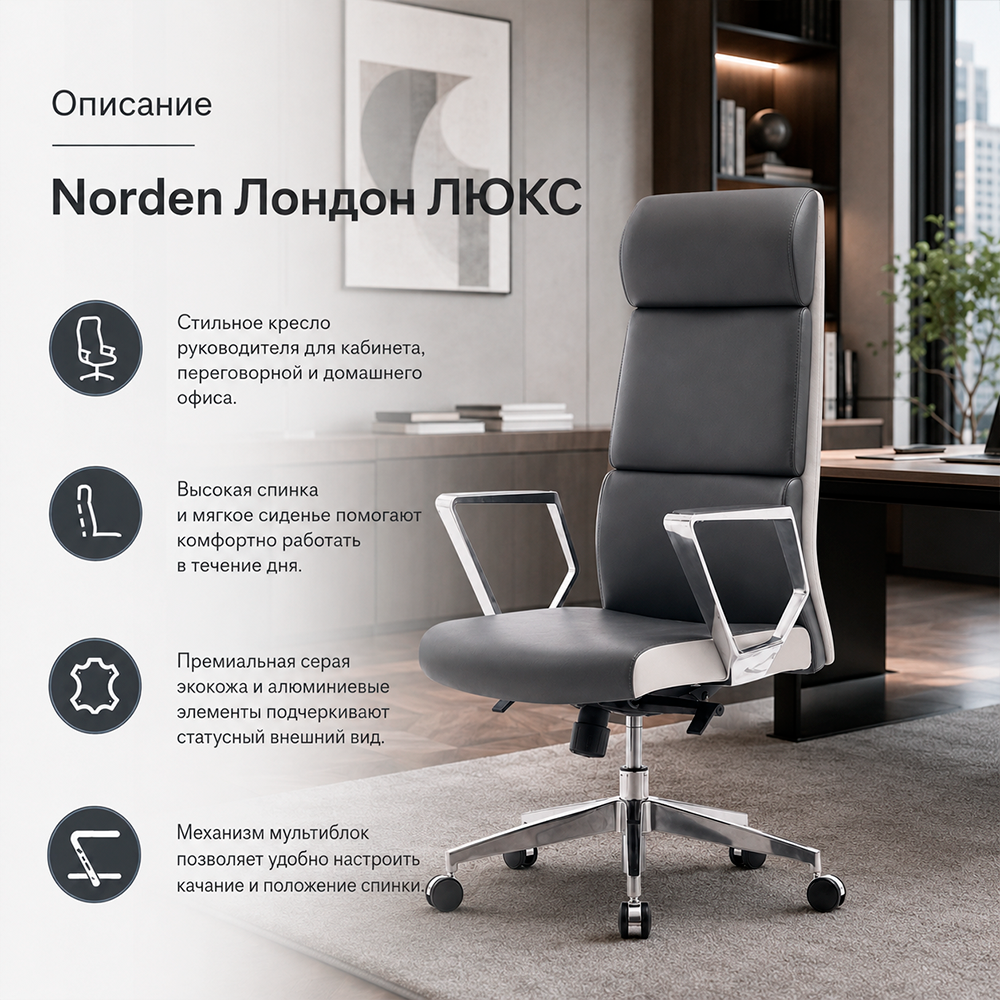 Кресло руководителя Norden Лондон ЛЮКС ZR8637H-417 Экокожа премиум серая