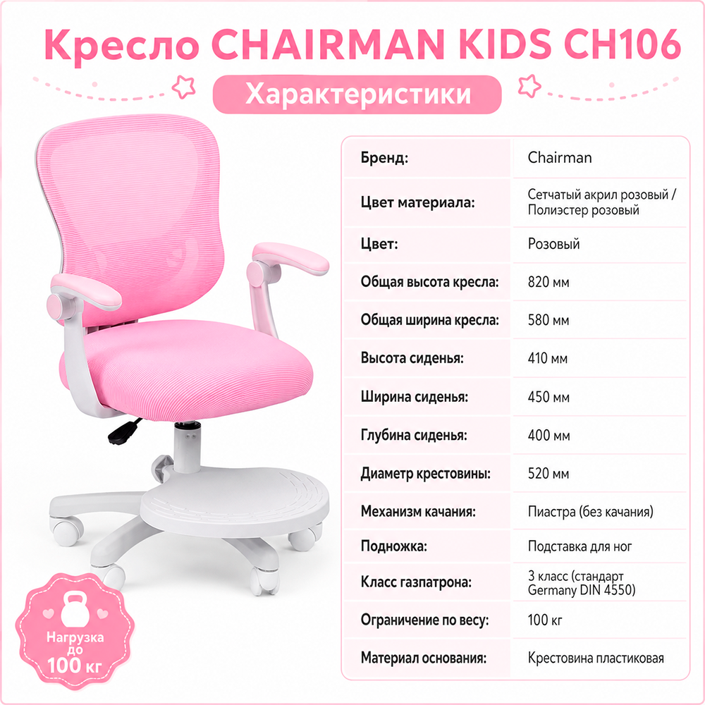 Кресло CHAIRMAN KIDS CH106 с подставкой Сетчатый акрил розовый / Полиэстер розовый