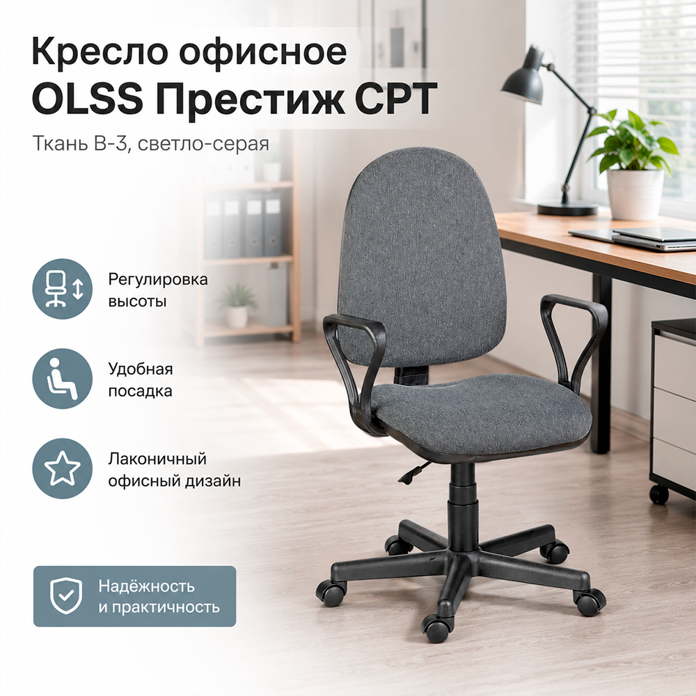 Кресло офисное OLSS Престиж CPT ткань B-3 светло-серая