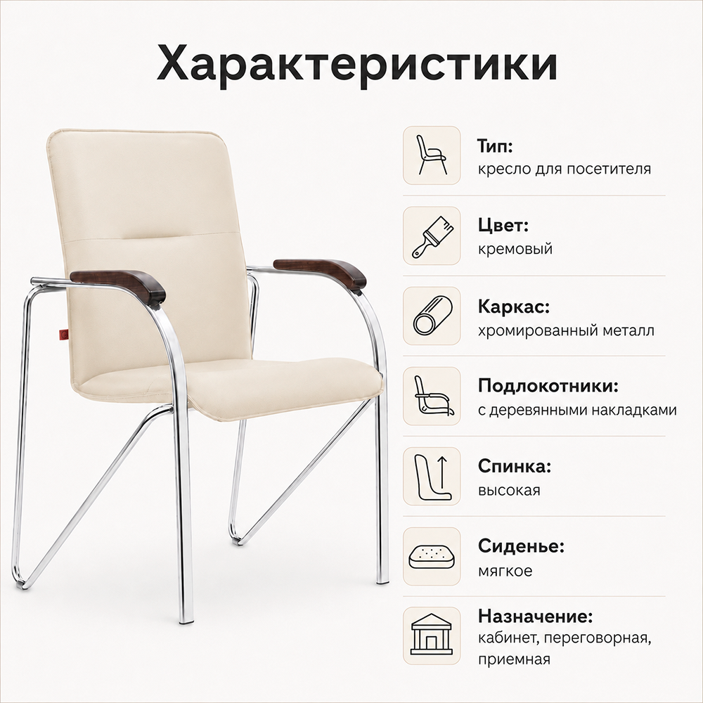 Стул офисный Самба СН-хром, экокожа DO-122 кремовый, подлок.орех 