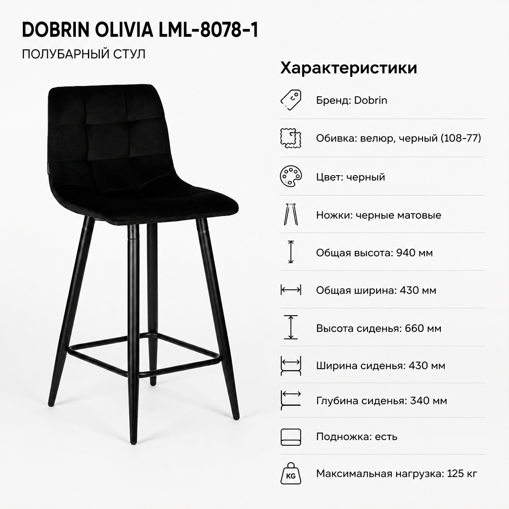 Стул полубарный DOBRIN OLIVIA LML-8078-1 черные матовые ножки, черный велюр (108-77)