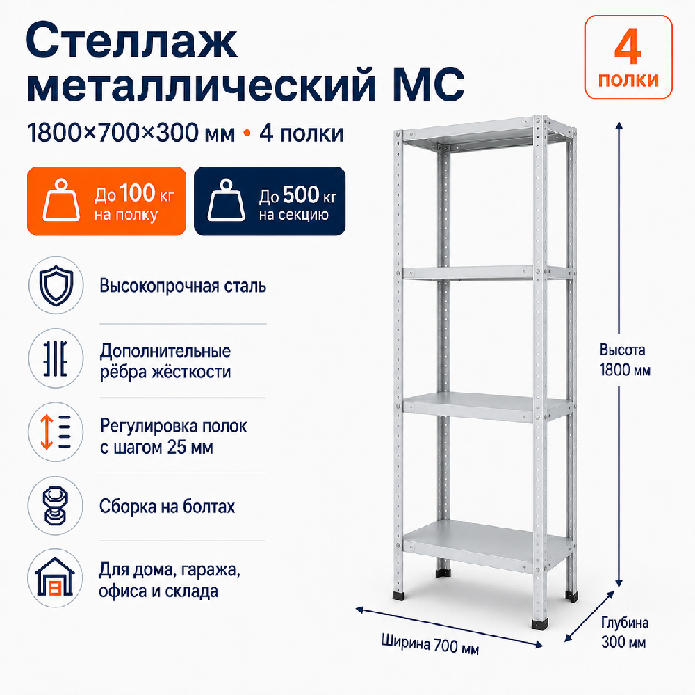 Стеллаж для дома MC-100 1800*700*300 (4 полки)
