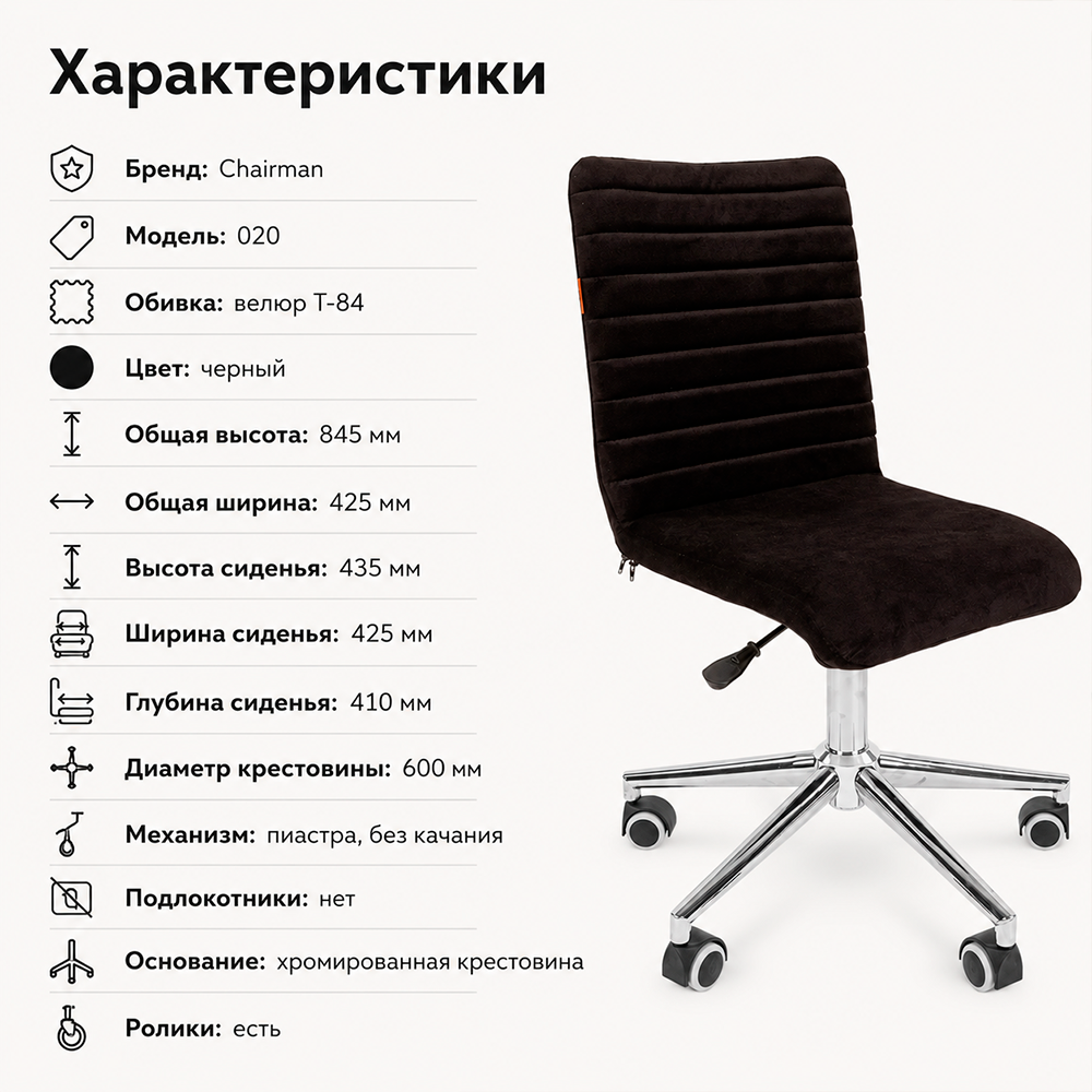 Кресло офисное CHAIRMAN 020 велюр T-84 черный