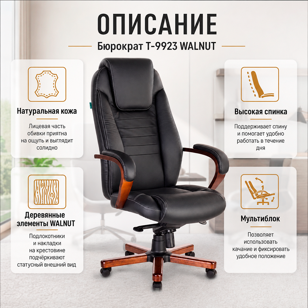 Кресло руководителя Бюрократ T-9923 WALNUT черный кожа крестов. металл/дерево