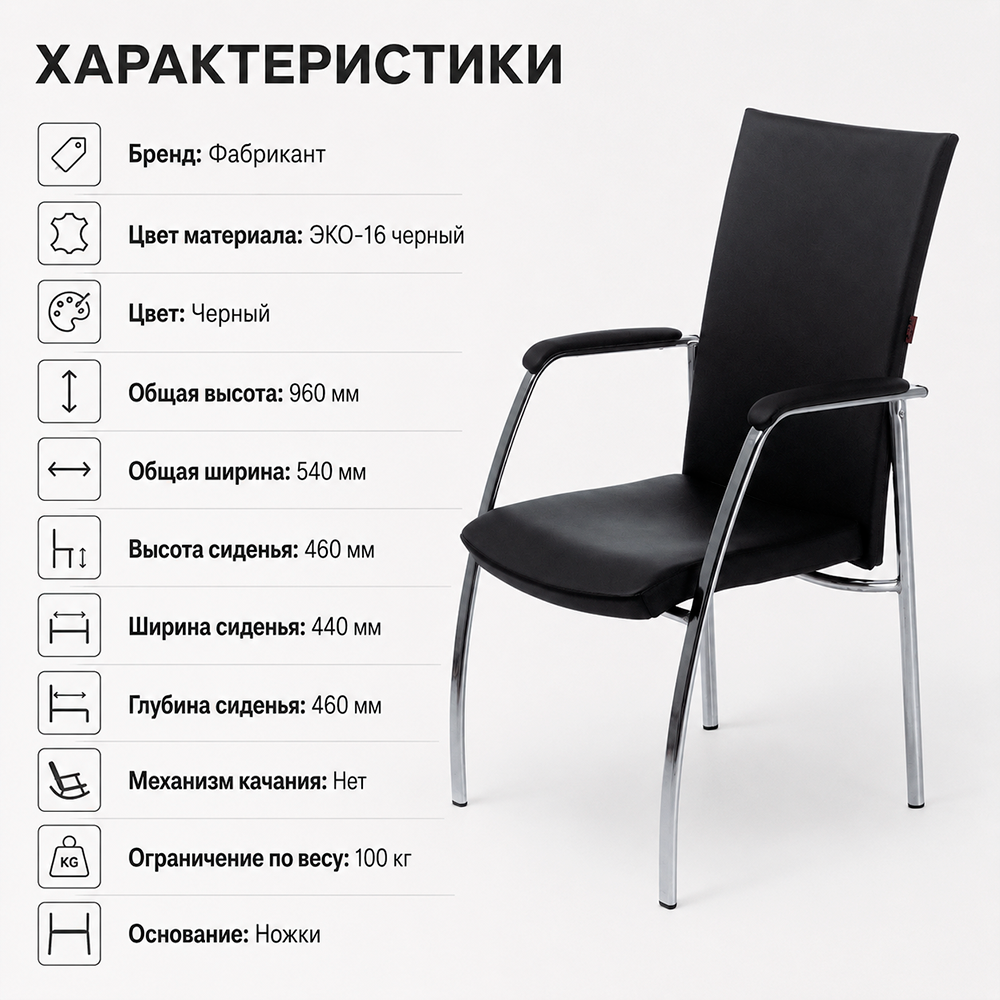 Стул офисный Тренд М, ХРОМ, мягкий подл. ЭКО-16 черный