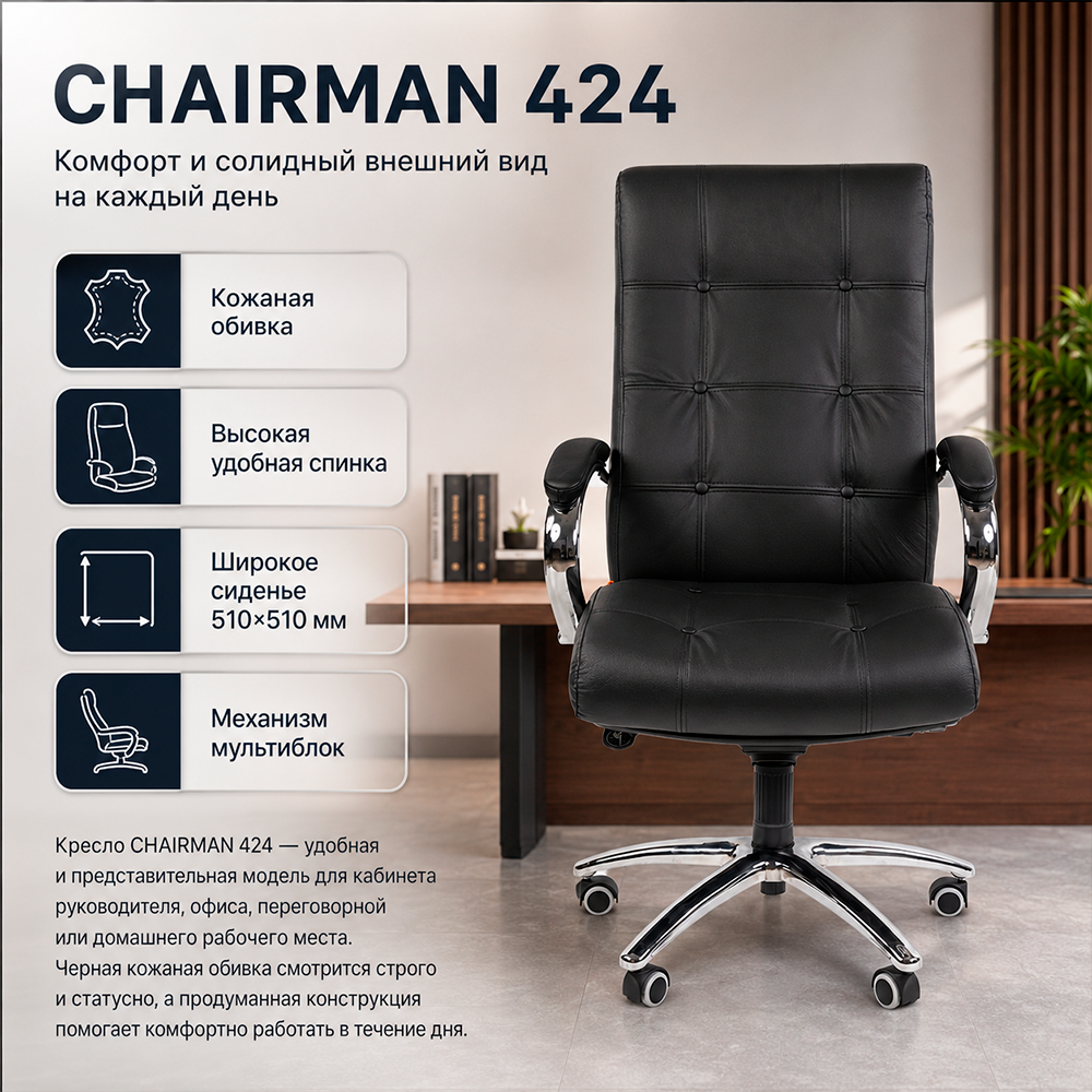 Кресло руководителя CHAIRMAN 424 кожа черная