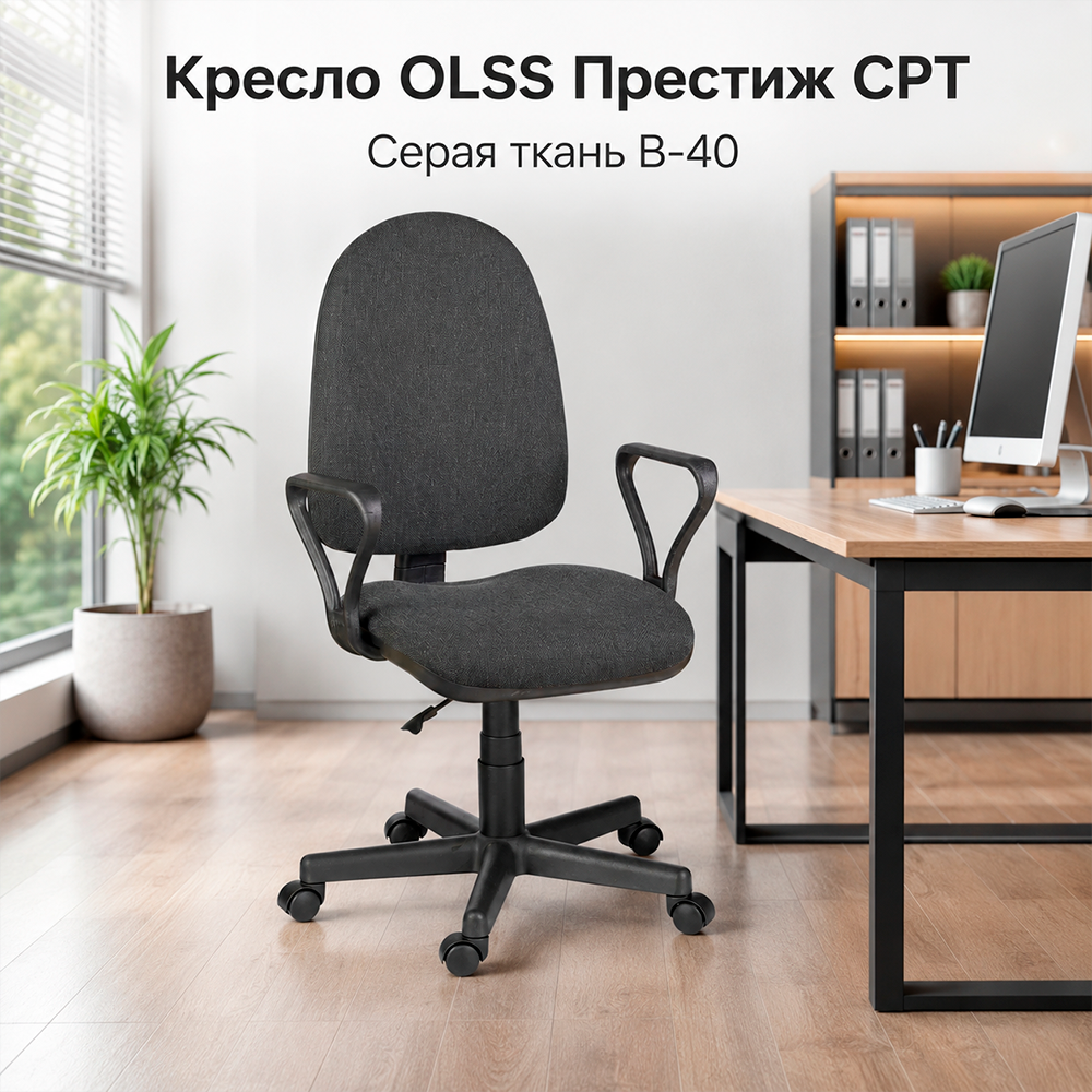 Кресло офисное OLSS Престиж CPT ткань B-40 серая