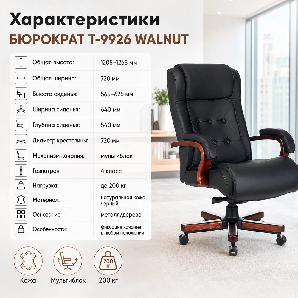 Кресло руководителя Бюрократ T-9926WALNUT черный кожа крестов. металл/дерево
