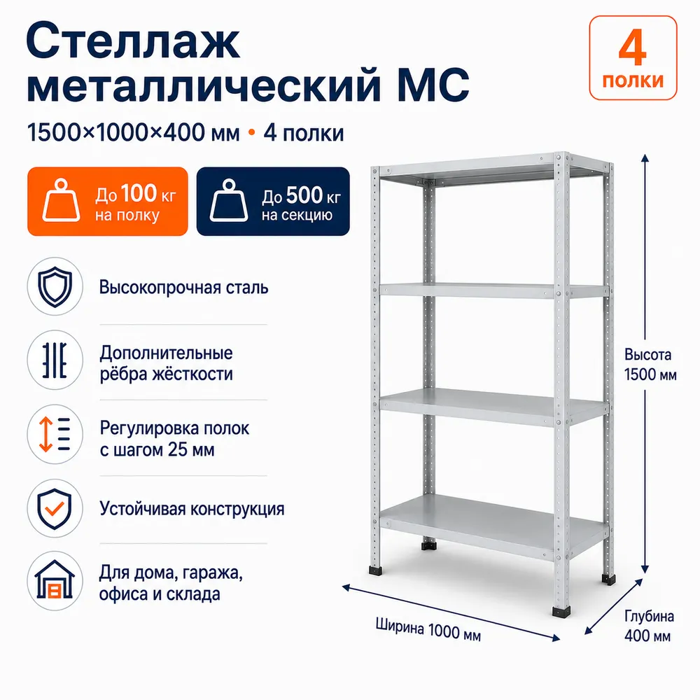Стеллаж для дома MC-100 1500*1000*400 (4 полки)