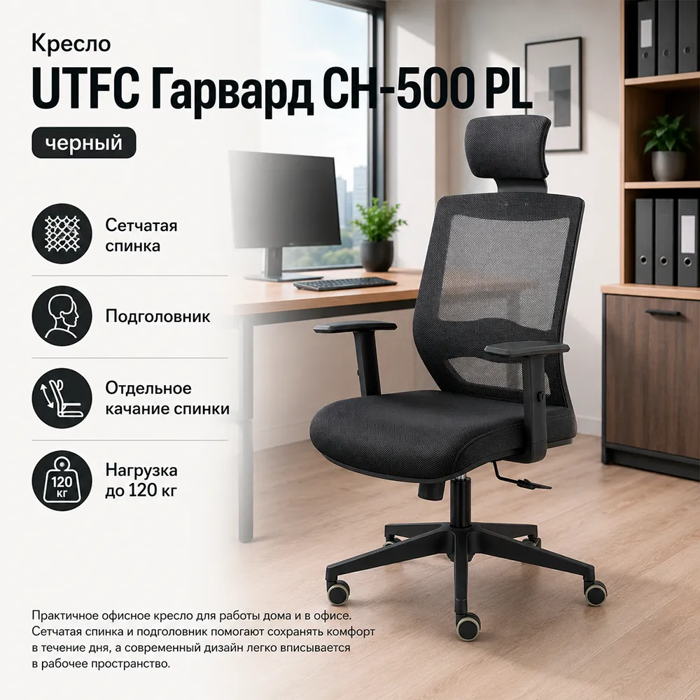 Кресло UTFC Гарвард CH-500 PL E11-k/TW-01 черный