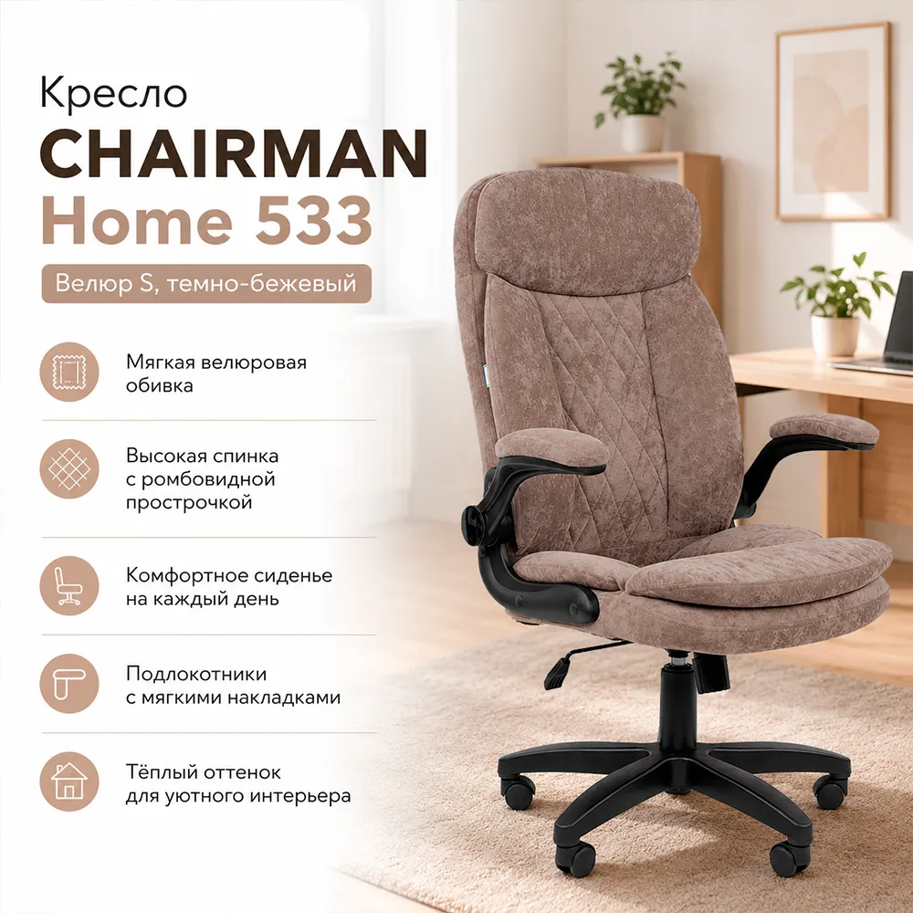 Кресло CHAIRMAN Home 533 (Велюр S темно-бежевый)