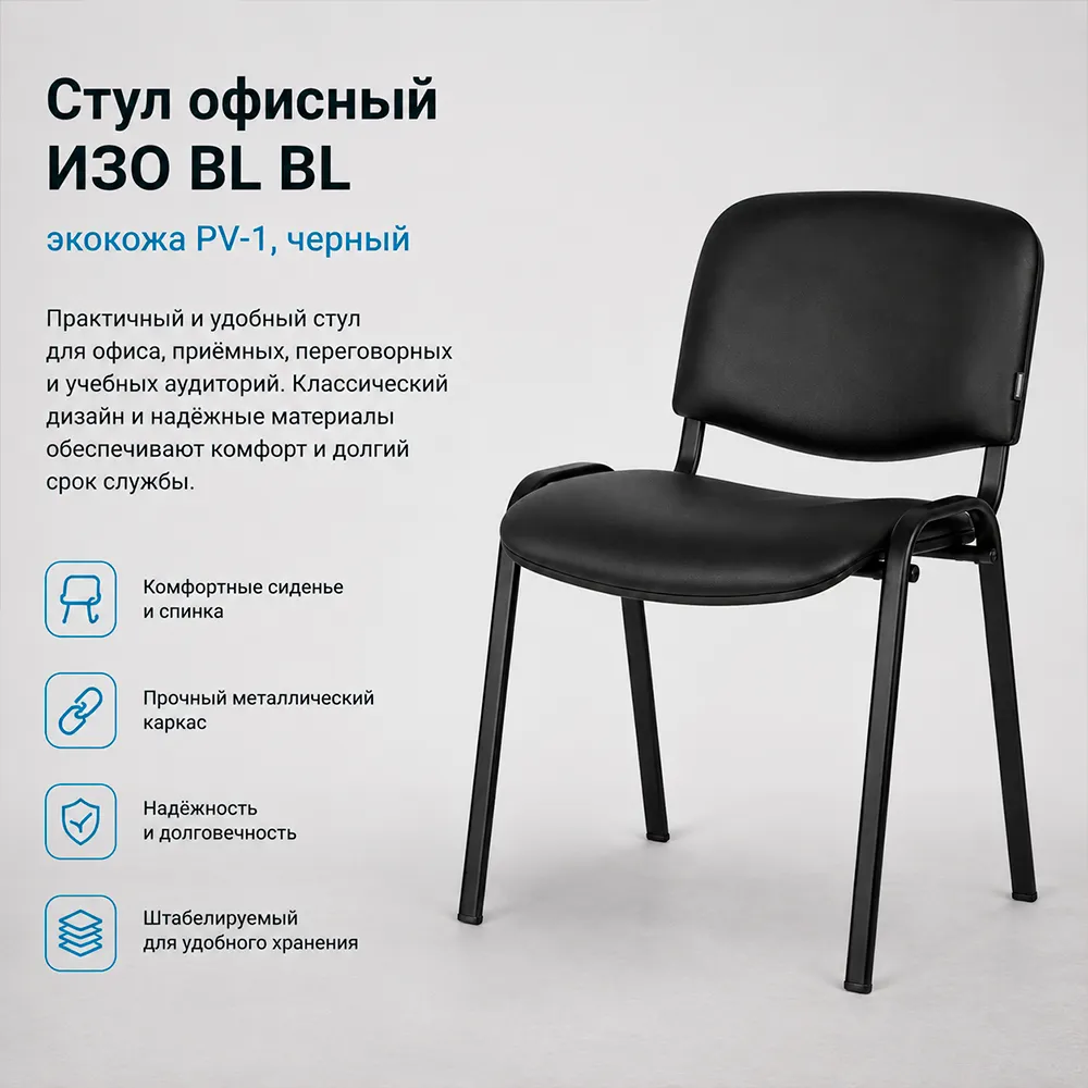 Стул офисный ИЗО БЛ(BL) экокожа PV-1 черный 