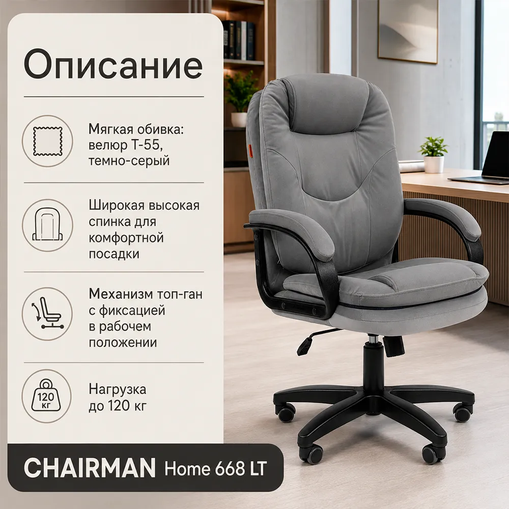 Кресло CHAIRMAN ДОМ 668 LT Велюр T-55 темно-серый