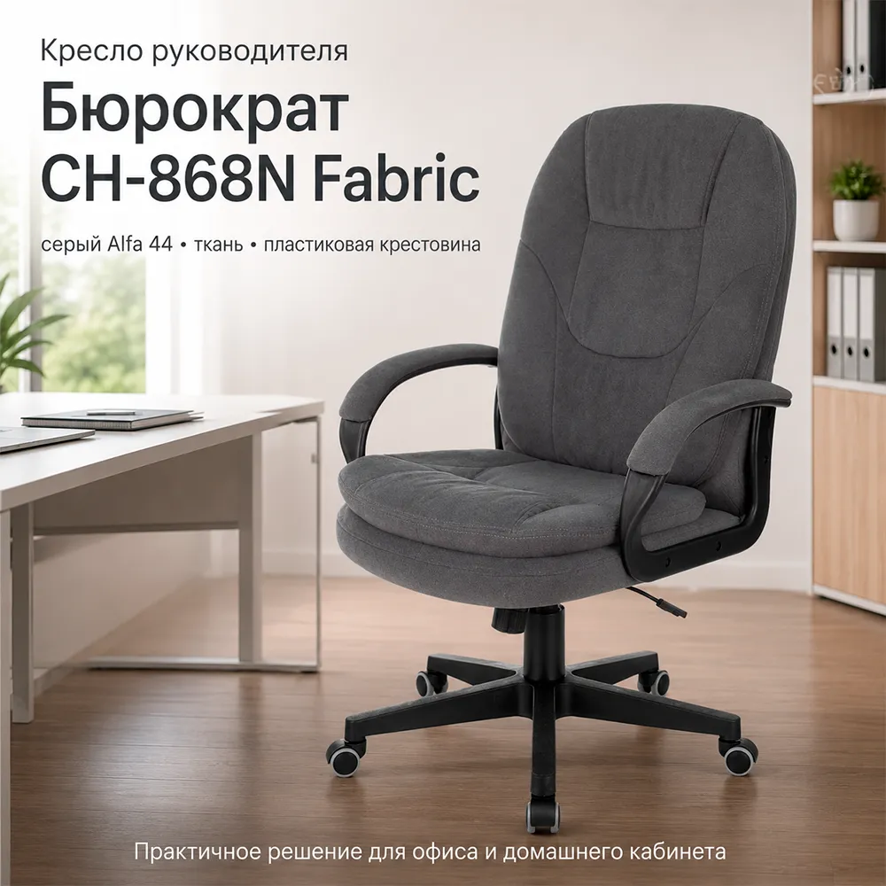 Кресло руководителя Бюрократ CH-868N Fabric серый Alfa 44 крестов. пластик