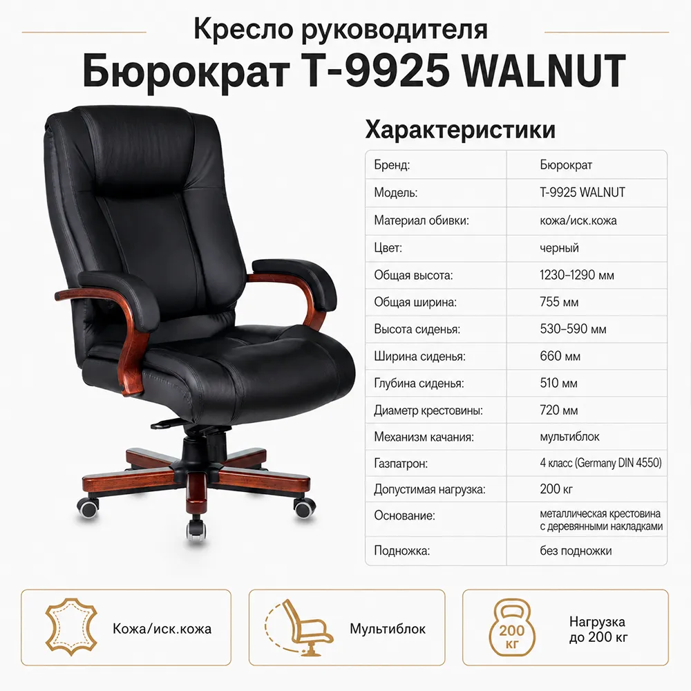 Кресло руководителя Бюрократ T-9925 WALNUT черный кожа/иск.кожза крестов. металл/дерево