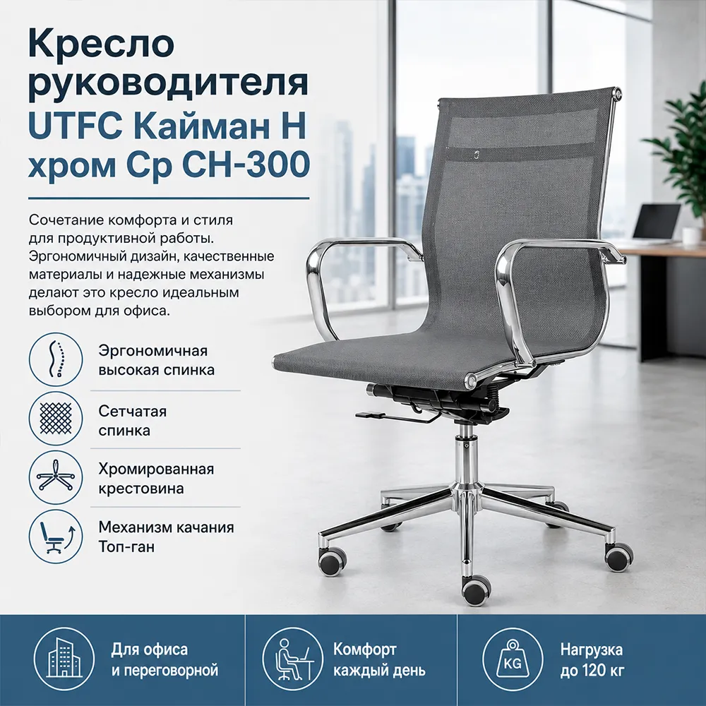 Кресло руководителя UTFC Кайман H хром Cp CH-300