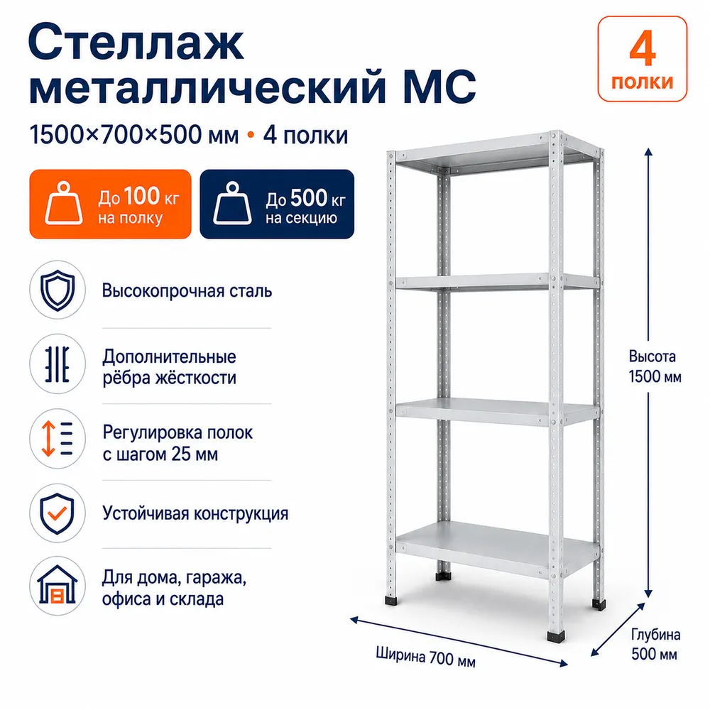 Стеллаж для дома MC-100 1500*700*500 (4 полки)