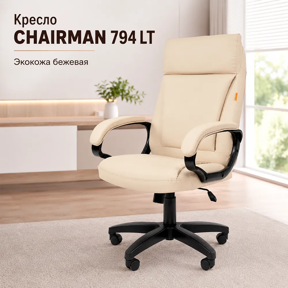 Кресло CHAIRMAN 794 LT (Экокожа бежевая)
