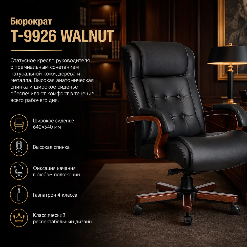 Кресло руководителя Бюрократ T-9926WALNUT черный кожа крестов. металл/дерево