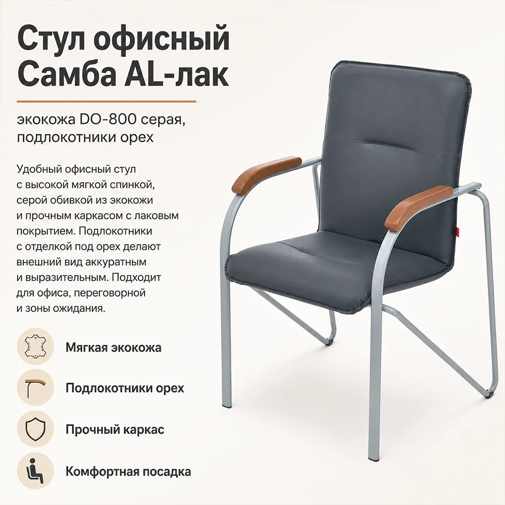 Стул офисный Самба AЛ-лак, экокожа DO-800 серая, подлок.орех