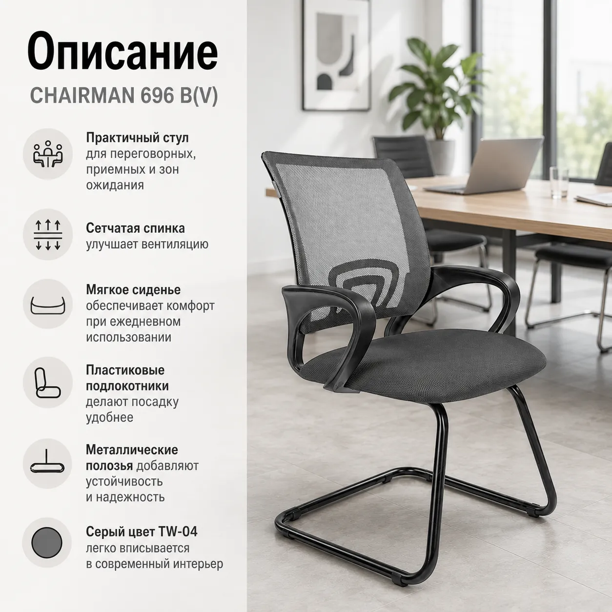Стул CHAIRMAN 696 B(V), ткань TW-04 серая, на полозьях)