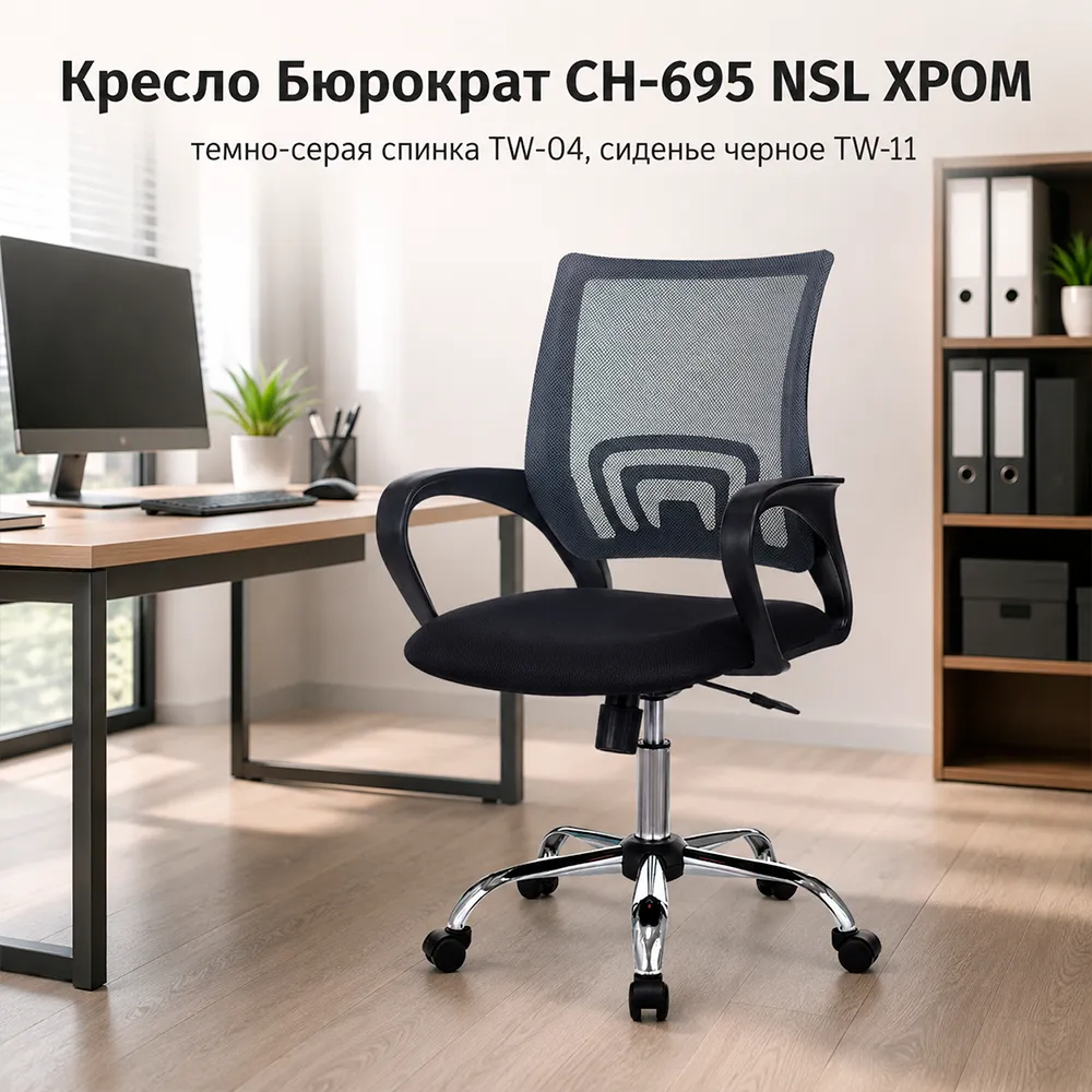 Кресло Бюрократ CH-695 NSL ХРОМ темно-серый TW-04 сиденье черный TW-11 сетка/ткань крестов. металл хром