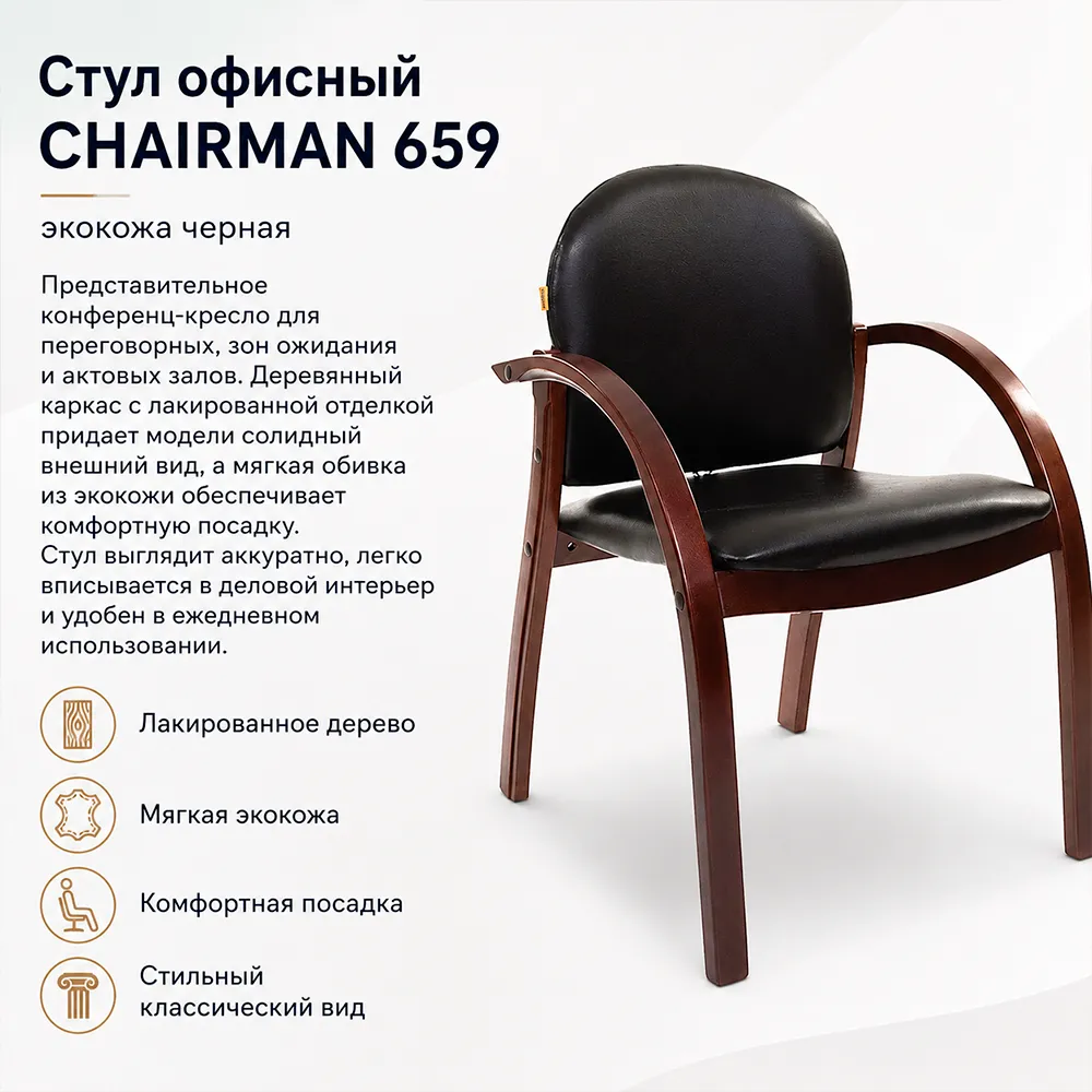 Стул офисный CHAIRMAN 659 экокожа черная 