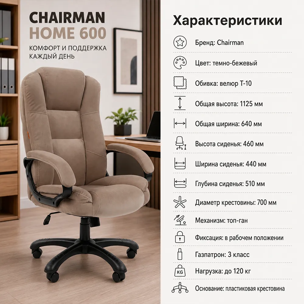 Кресло CHAIRMAN ДОМ 600 Велюр T-10 темно-бежевый