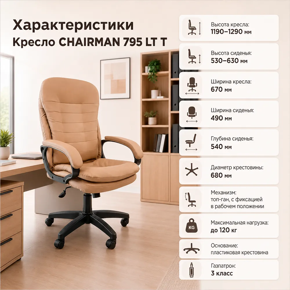 Кресло компьютерное CHAIRMAN 795 ЛТ(LT)T Экокожа бежевая