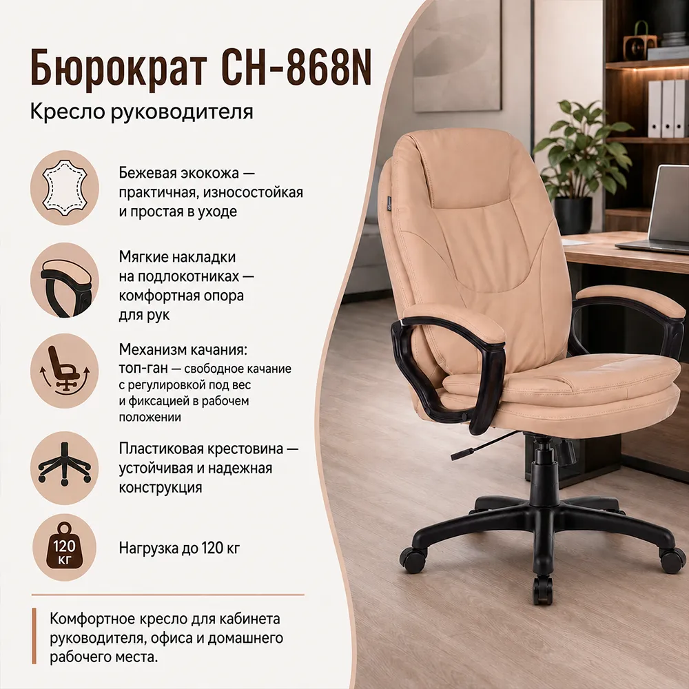 Кресло руководителя Бюрократ CH-868N бежевый Or-14 экокожа крестов. пластик