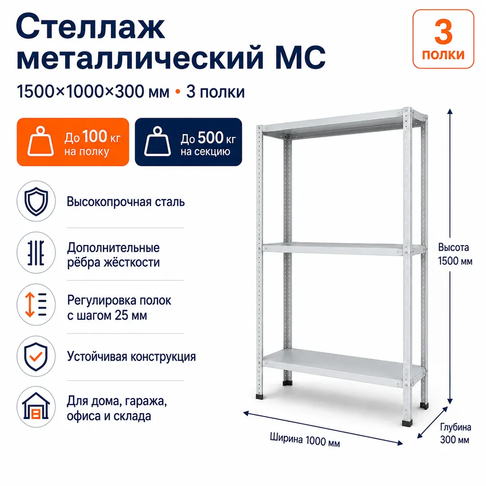 Стеллаж для дома MC-100 1500*1000*300 (3 полки)