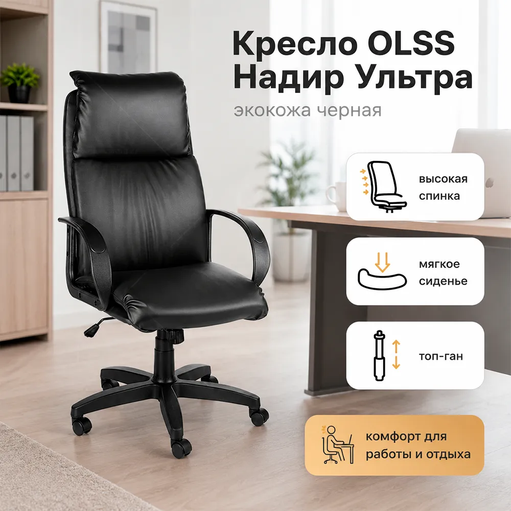 Кресло OLSS Надир Ультра экокожа черная