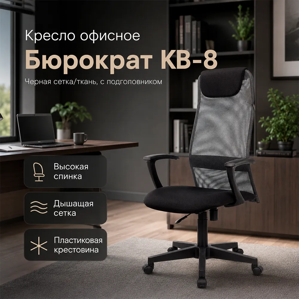 Кресло офисное Бюрократ KB-8 черный TW-01 TW-11 сетка/ткань с подголов. крестов. пластик