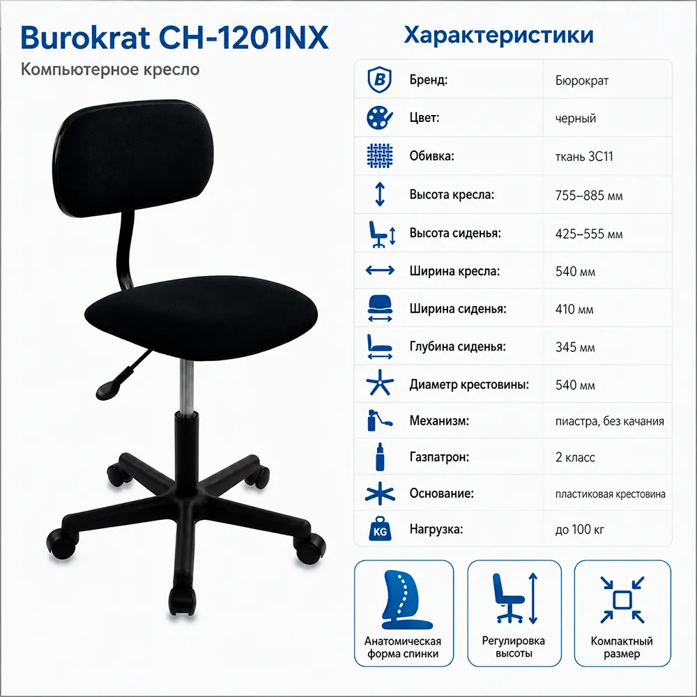 Кресло офисное Бюрократ CH-1201NX черный 3C11 крестов. пластик