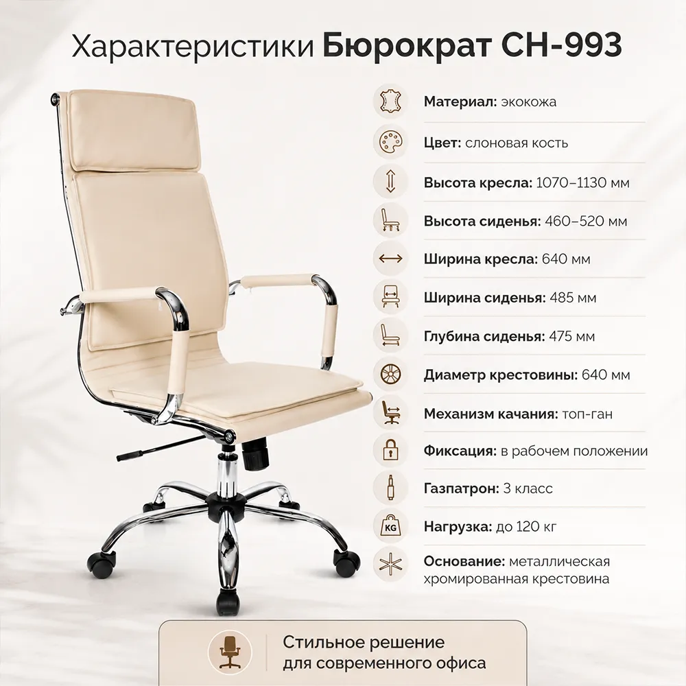 Кресло руководителя Бюрократ CH-993 слоновая кость экокожа крестов. металл хром
