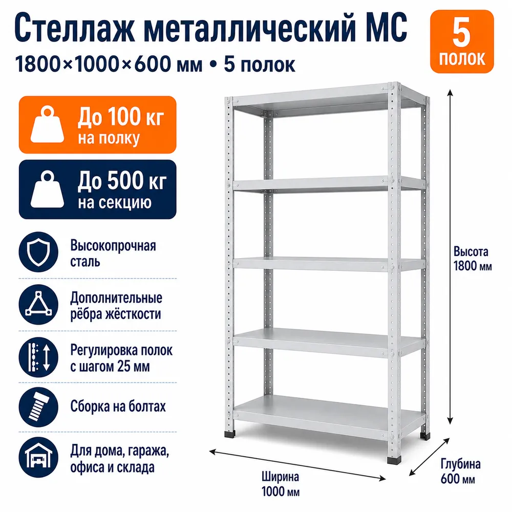Стеллаж для дома MC-100 1800*1000*600 (5 полок)