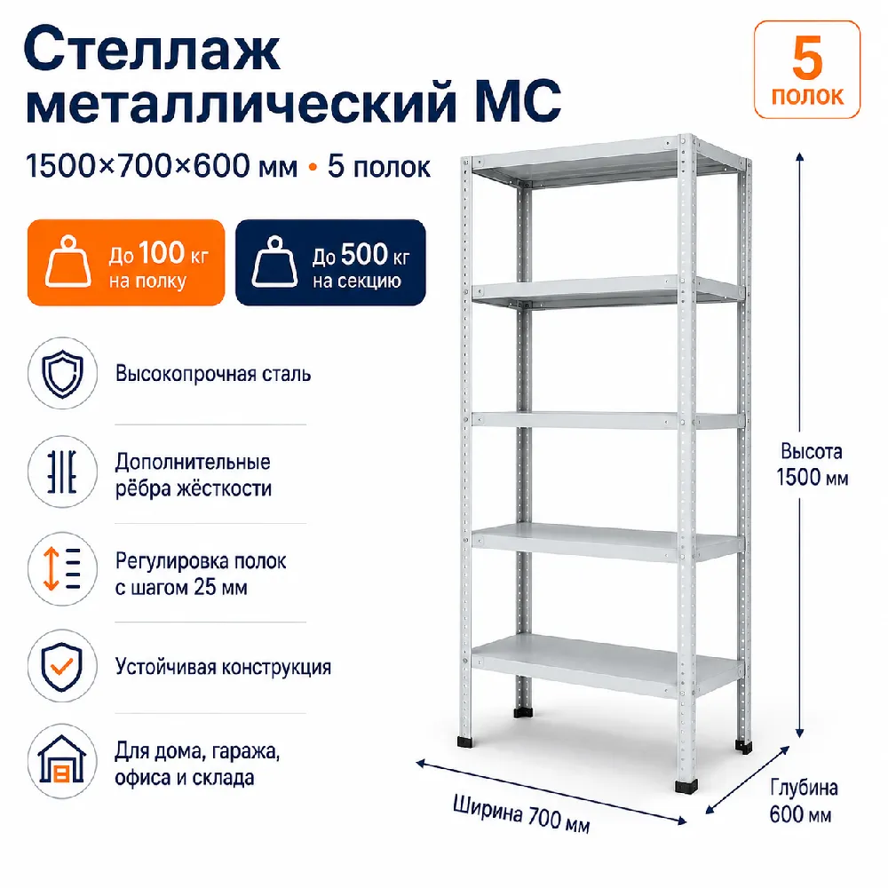 Стеллаж для дома MC-100 1500*700*600 (5 полок)