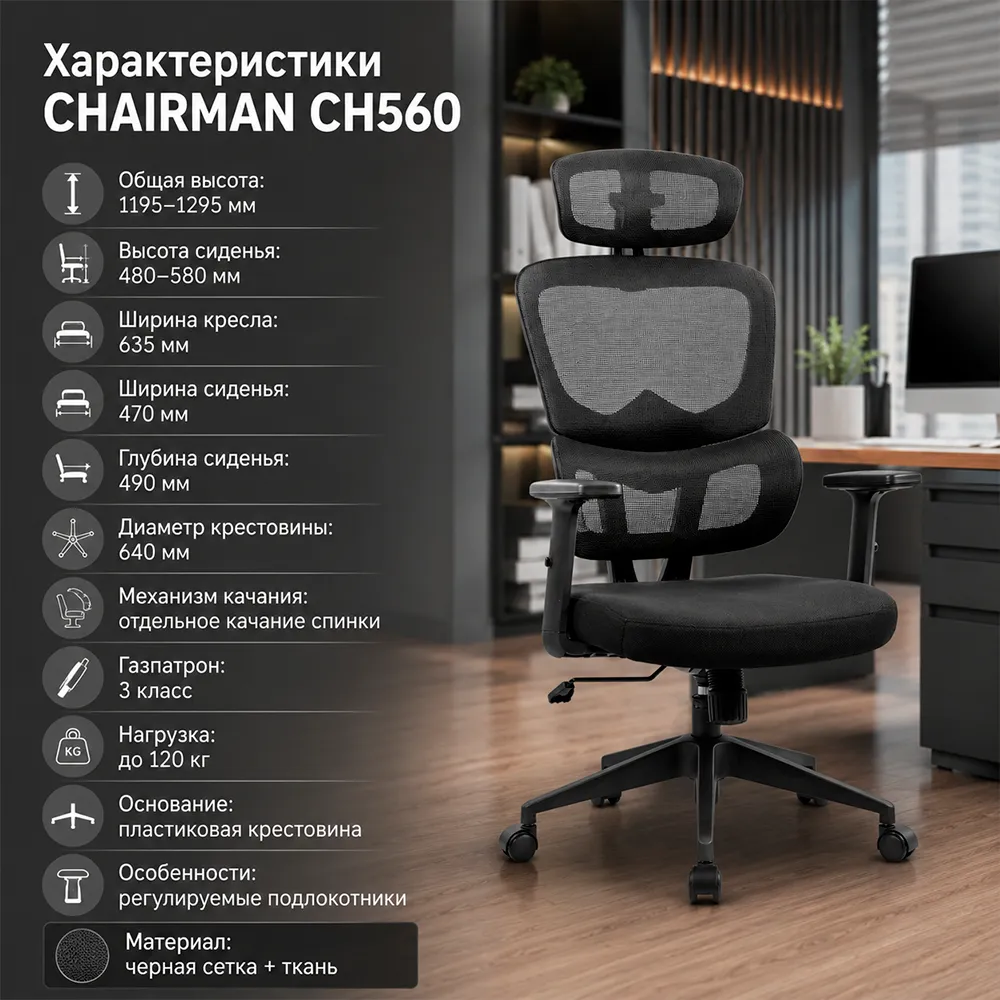 Кресло руководителя CHAIRMAN CH560 TW-01 черный 