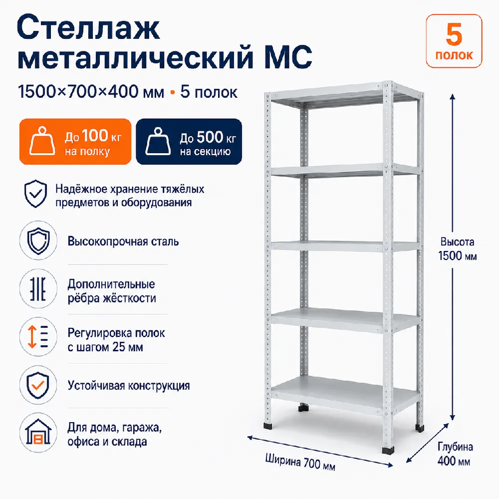 Стеллаж для дома MC-100 1500*1000*400 (5 полок)