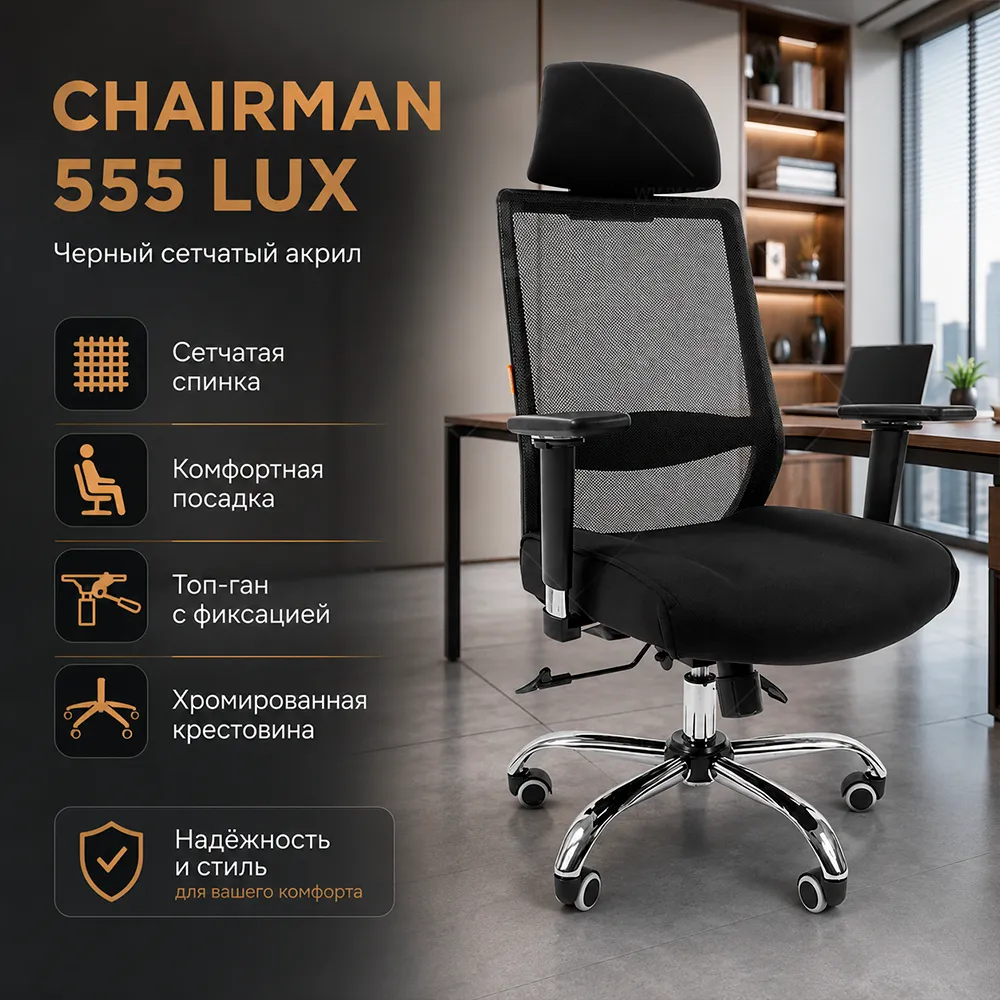 Кресло CHAIRMAN 555 ЛЮКС (LUX) Черный сетчатый акрил 