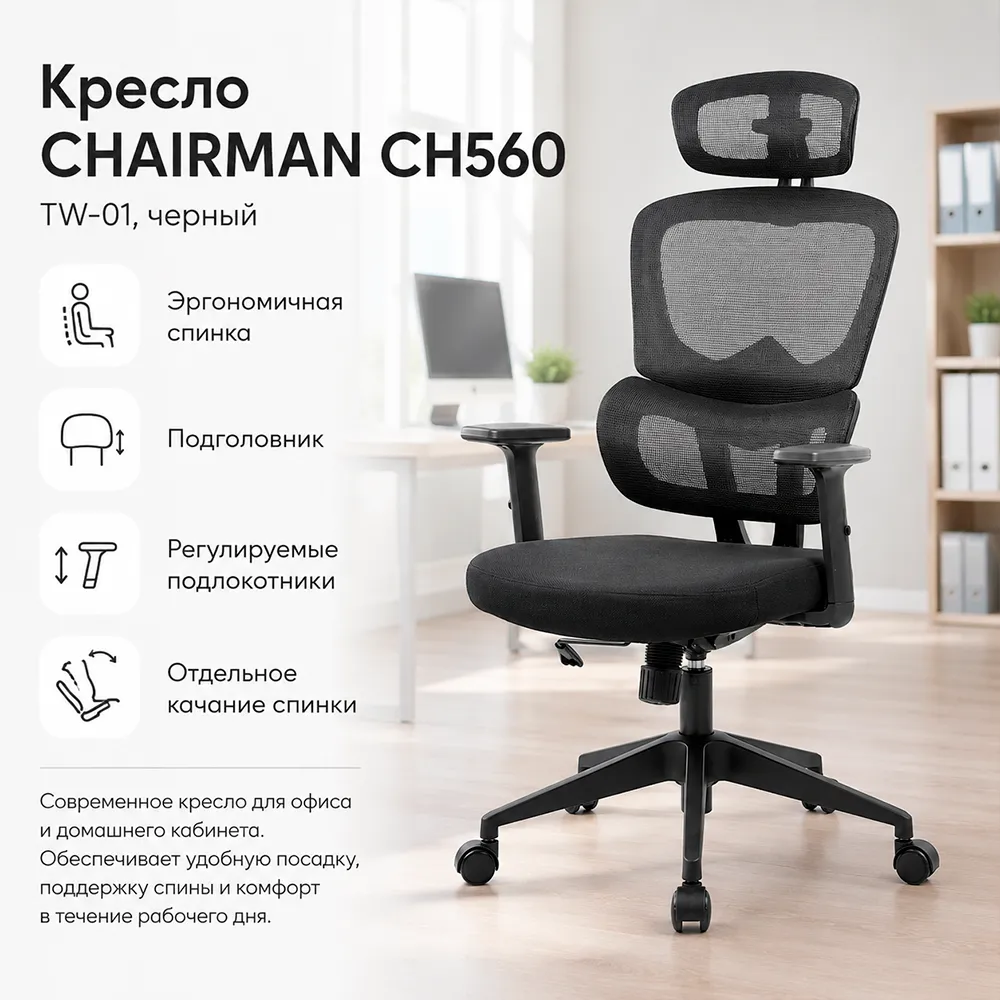 Кресло руководителя CHAIRMAN CH560 TW-01 черный 