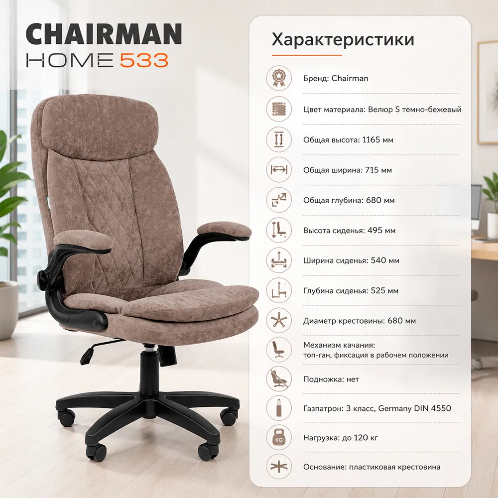 Кресло CHAIRMAN Home 533 (Велюр S темно-бежевый)