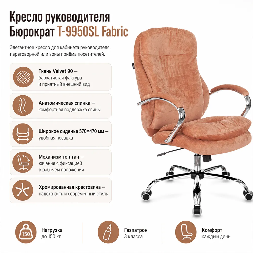 Кресло руководителя Бюрократ T-9950SL Fabric светло-коричневый Velvet 90 крестов. металл хром