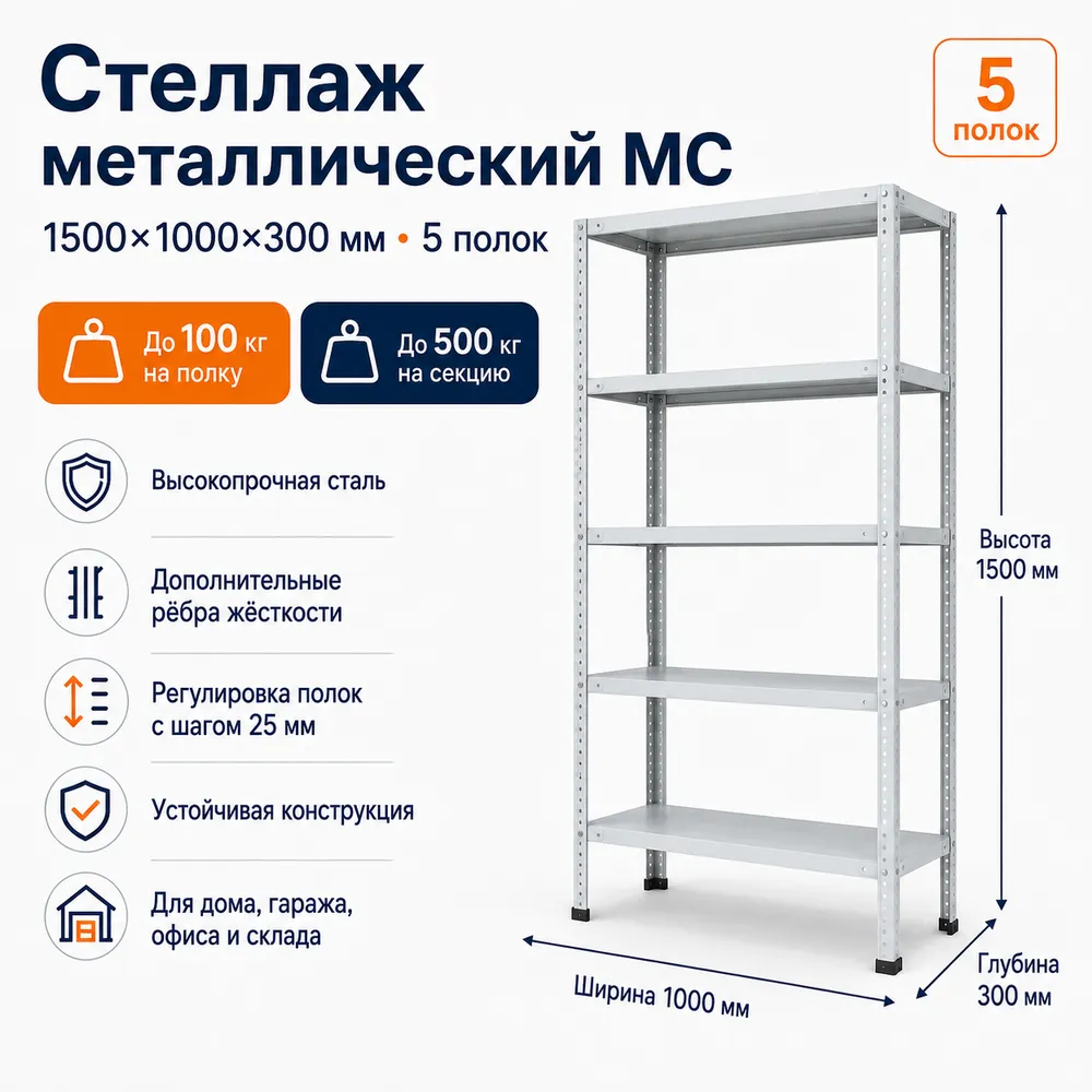 Стеллаж для дома MC-100 1500*1000*300 (5 полок)