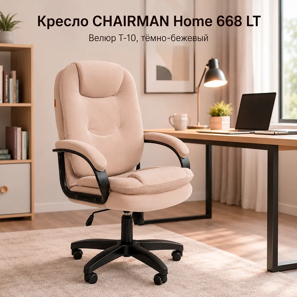 Кресло CHAIRMAN ДОМ 668 LT Велюр T-10 темно-бежевый
