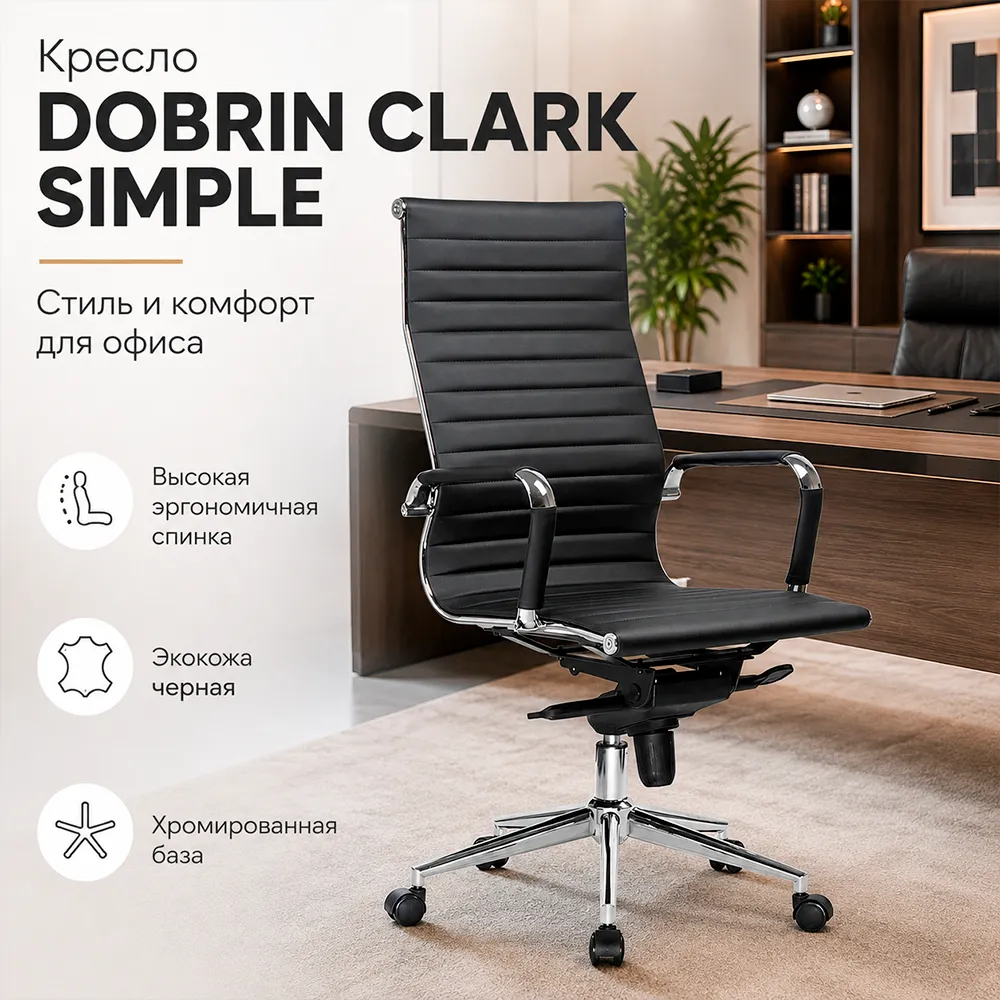 Кресло руководителя DOBRIN CLARK SIMPLE, LMR-101B, черный 