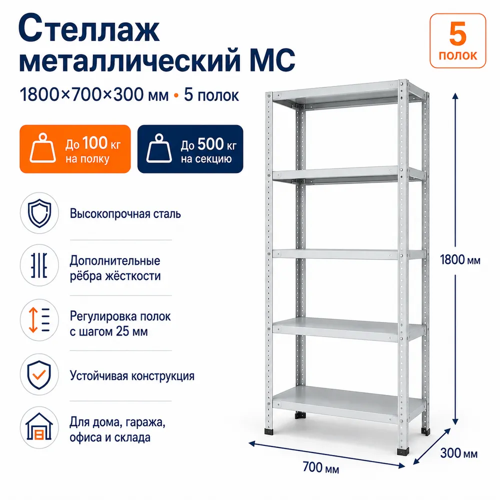 Стеллаж для дома MC-100 1800*700*300 (5 полок)