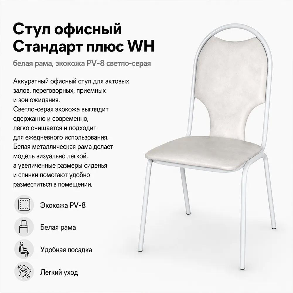 Стул офисный Стандарт плюс WH (белая рама) экокожа PV-8 светло-серая
